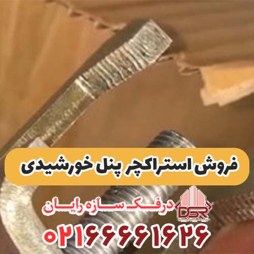 فروش استراکچر پنل خورشیدی و پایه پنل سولار