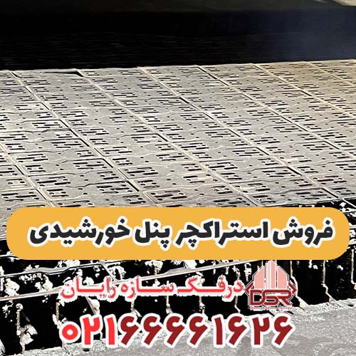 فروش استراکچر پنل خورشیدی و پایه پنل سولار