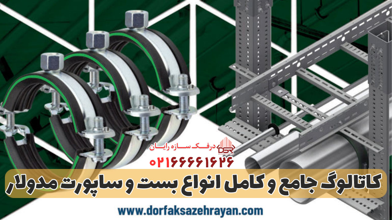 کاتالوگ ساپورت مدولار