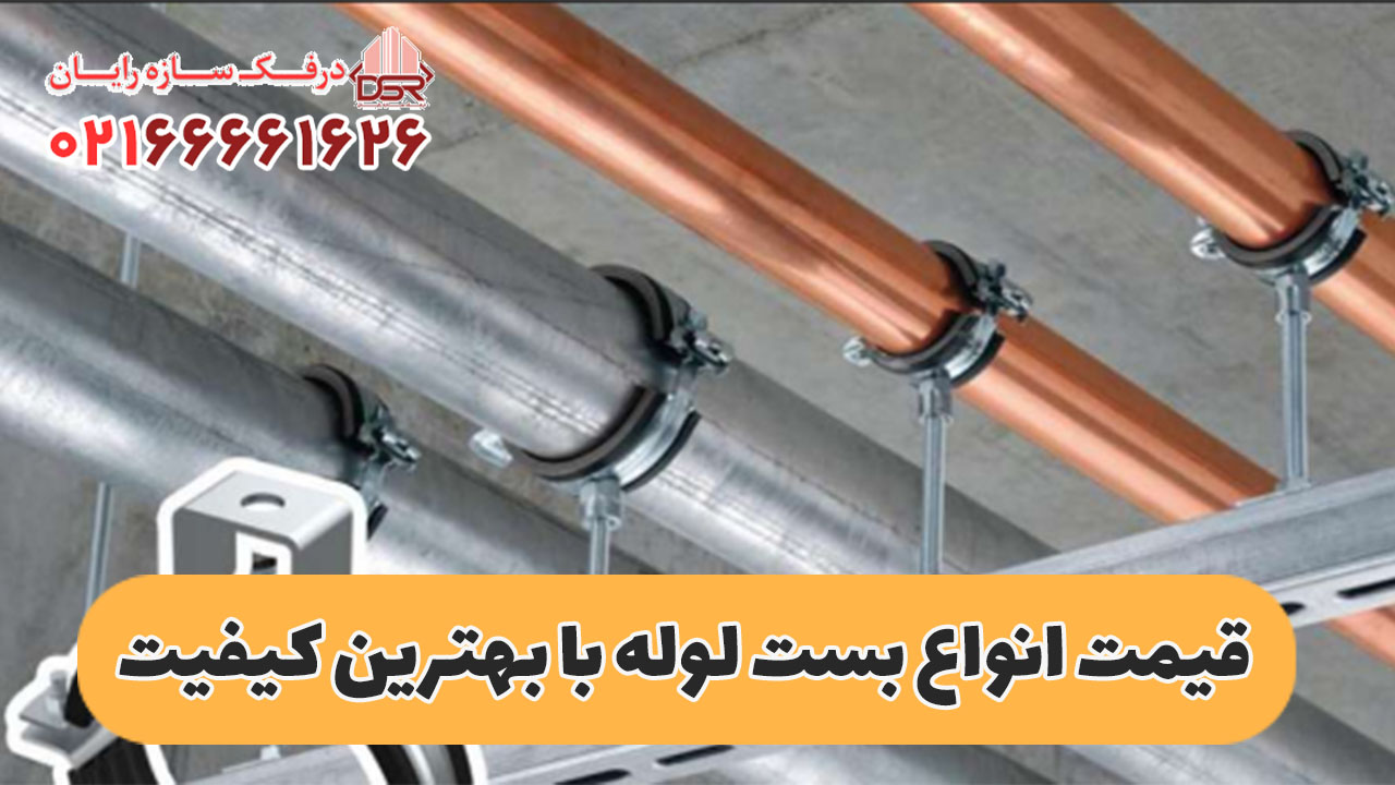 قیمت انواع بست لوله