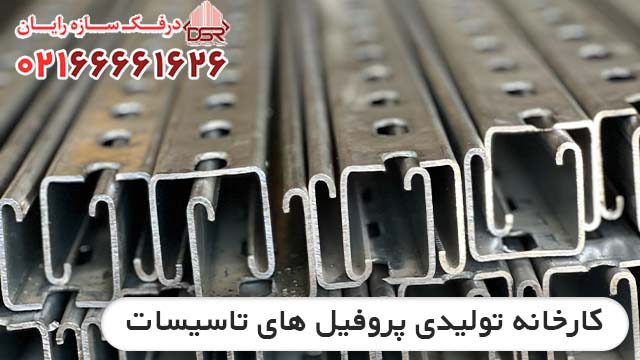 کارخانه تولیدی انواع پروفیل فلزی سی چنل جی چنل یو چنل و سی ریل