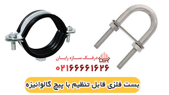 خرید بست فلزی قابل تنظیم با پیچ گالوانیزه