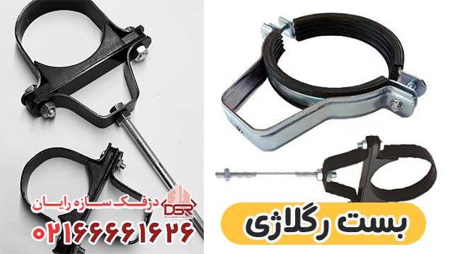 قیمت و خرید بست رگلاژی قابل تنظیم