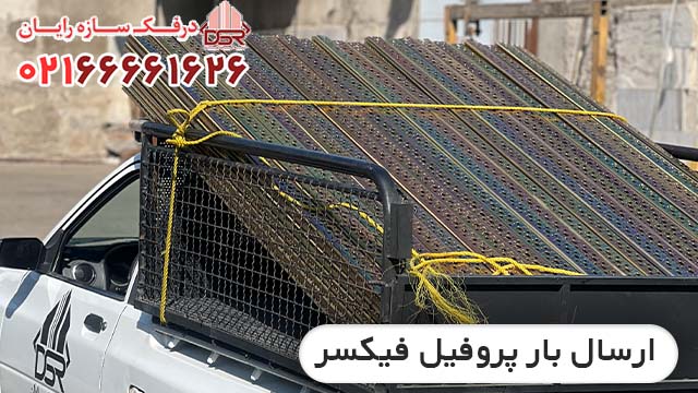 کارخانه تولیدی انواع پروفیل فلزی سی چنل جی چنل یو چنل و سی ریل