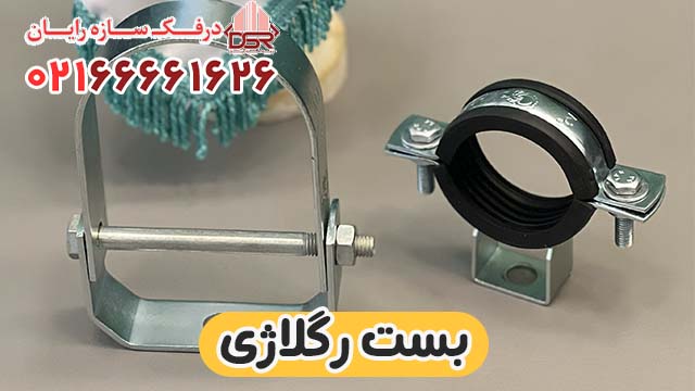 قیمت و خرید بست رگلاژی قابل تنظیم