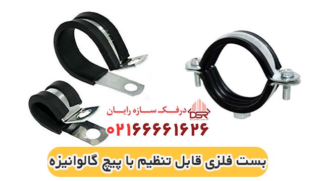 خرید بست فلزی قابل تنظیم با پیچ گالوانیزه