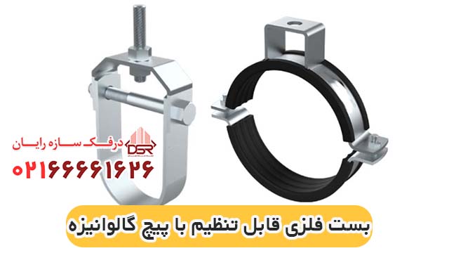 خرید بست فلزی قابل تنظیم با پیچ گالوانیزه