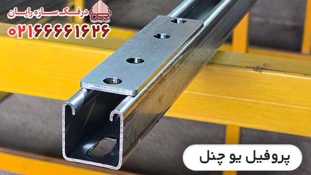 کارخانه تولیدی انواع پروفیل فلزی سی چنل جی چنل یو چنل و سی ریل