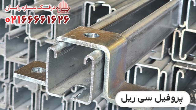 کارخانه تولیدی انواع پروفیل فلزی سی چنل جی چنل یو چنل و سی ریل