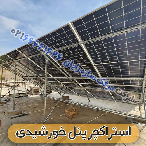 قیمت استراکچر پنل خورشیدی سولار پنل