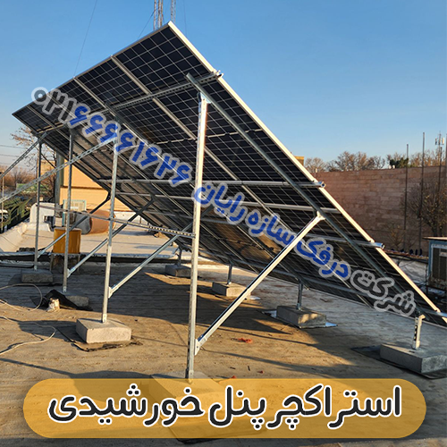 قیمت استراکچر پنل خورشیدی سولار پنل