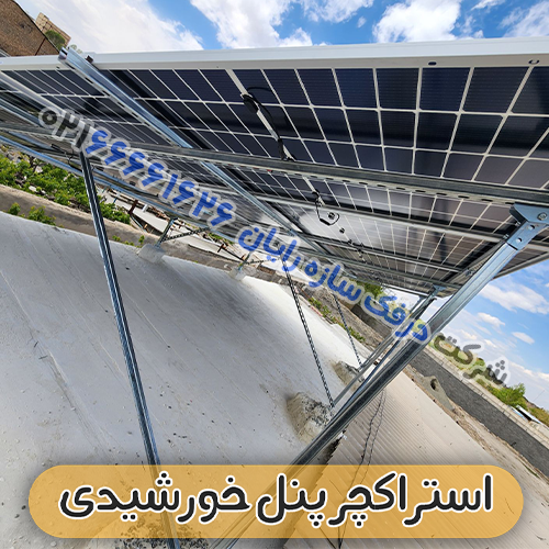 قیمت استراکچر پنل خورشیدی سولار پنل