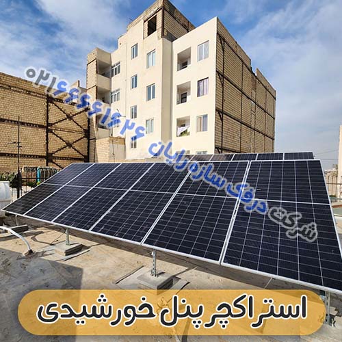 قیمت استراکچر پنل خورشیدی سولار پنل