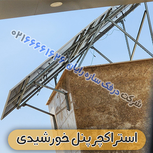 استراکچر پنل خورشیدی مدل درفک سازه رایان کد 50