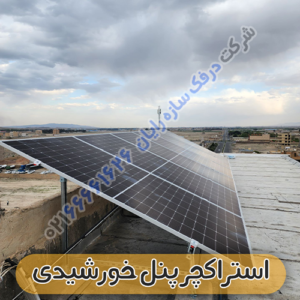 استراکچر پنل خورشیدی مدل درفک سازه رایان کد 10