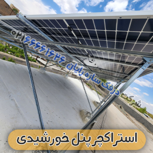 استراکچر پنل خورشیدی مدل درفک سازه رایان کد 20
