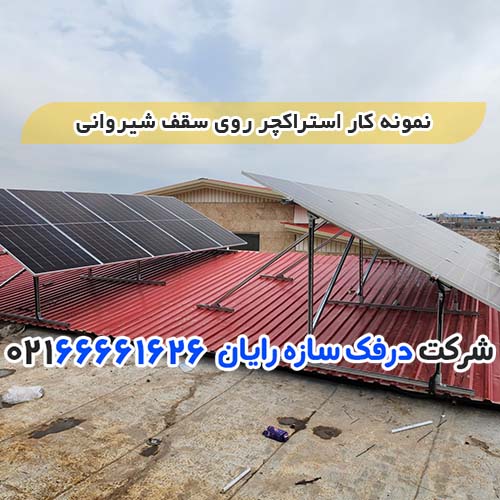 پک استراکچر پنل مناسب سقف شیروانی