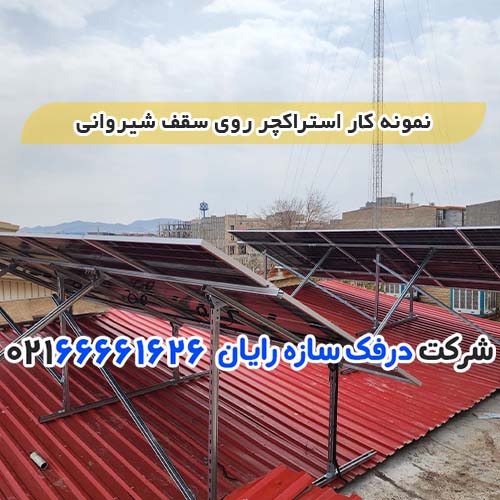 پک استراکچر پنل مناسب سقف شیروانی