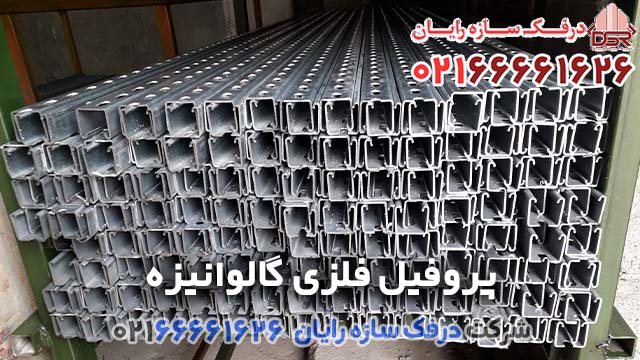 لیست قیمت پروفیل فلزی گالوانیزه