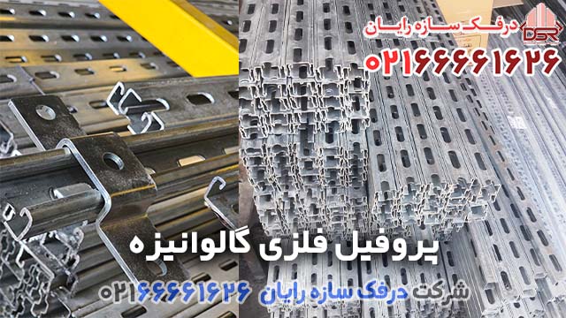 لیست قیمت پروفیل فلزی گالوانیزه