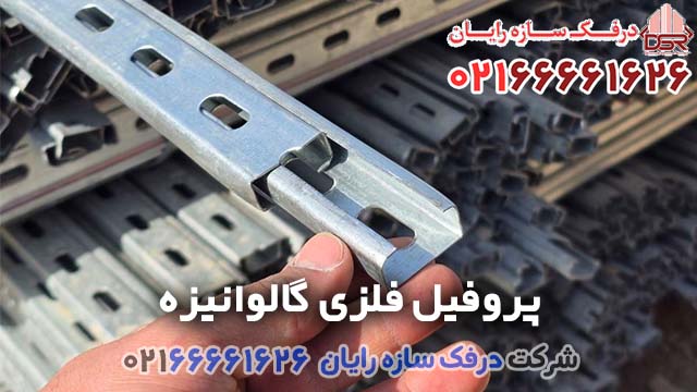لیست قیمت پروفیل فلزی گالوانیزه