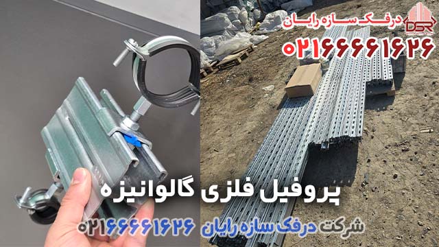 لیست قیمت پروفیل فلزی گالوانیزه