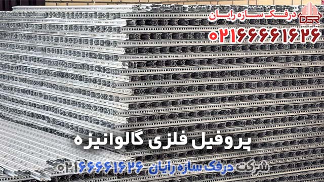 لیست قیمت پروفیل فلزی گالوانیزه