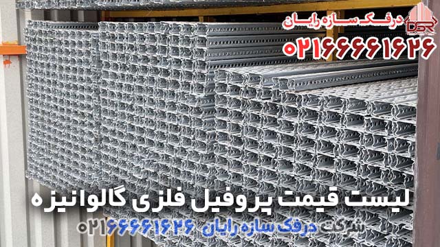 لیست قیمت پروفیل فلزی گالوانیزه