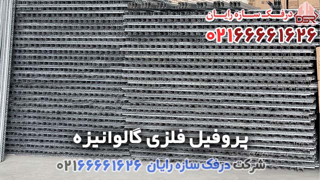لیست قیمت پروفیل فلزی گالوانیزه