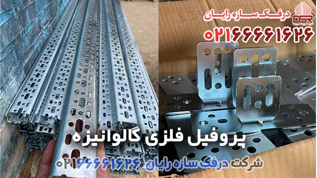 لیست قیمت پروفیل فلزی گالوانیزه