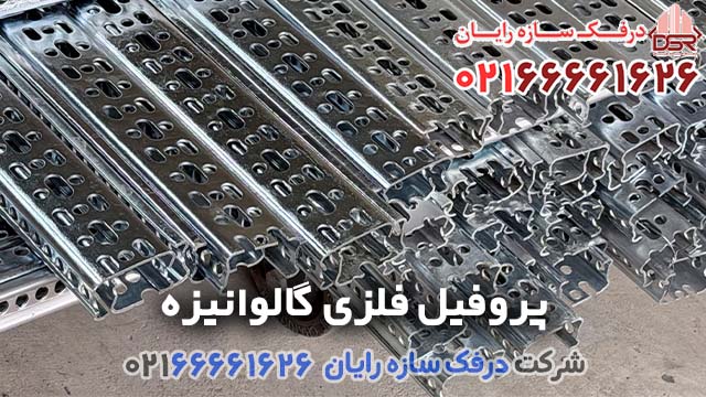 لیست قیمت پروفیل فلزی گالوانیزه