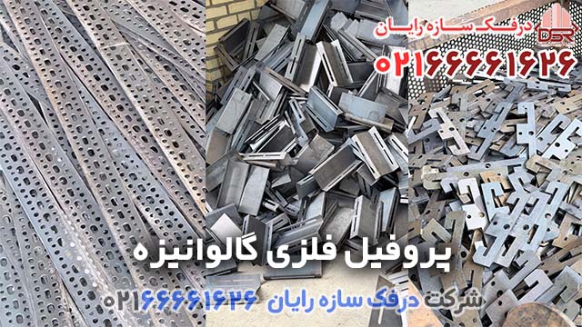لیست قیمت پروفیل فلزی گالوانیزه