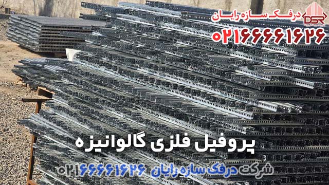 لیست قیمت پروفیل فلزی گالوانیزه