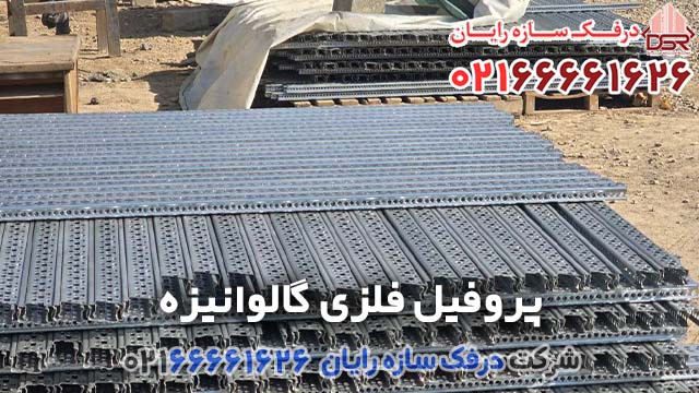 لیست قیمت پروفیل فلزی گالوانیزه