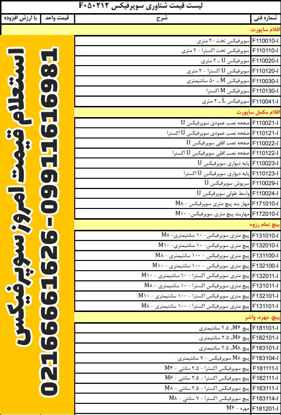لیست قیمت ساپورت سوپرفیکس پروفیل