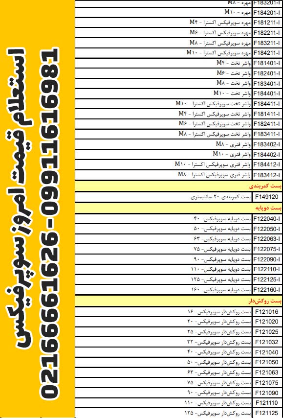 لیست قیمت ساپورت سوپرفیکس پروفیل