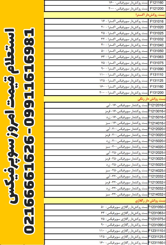 لیست قیمت ساپورت سوپرفیکس پروفیل