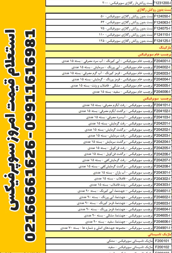 لیست قیمت ساپورت سوپرفیکس پروفیل