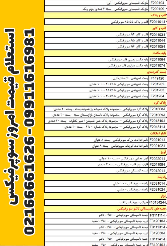 لیست قیمت ساپورت سوپرفیکس پروفیل