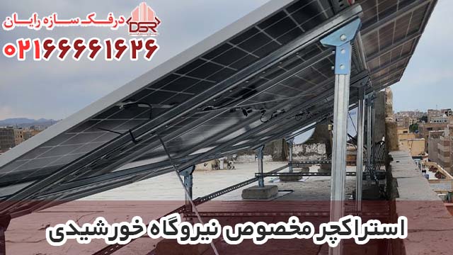 قیمت استراکچر مخصوص نیروگاه خورشیدی