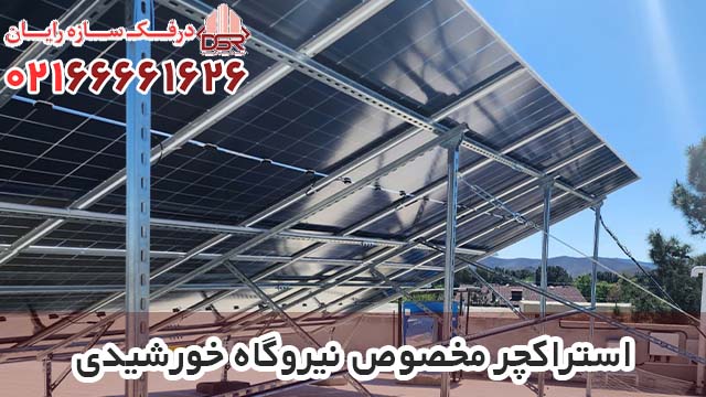 قیمت استراکچر مخصوص نیروگاه خورشیدی