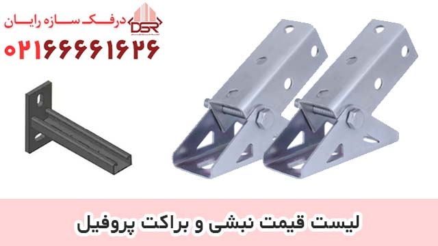 لیست قیمت نبشی و براکت پروفیل