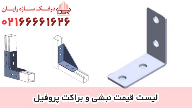 لیست قیمت نبشی و براکت پروفیل