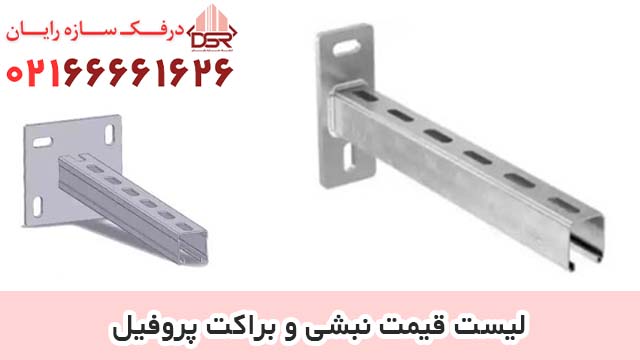 لیست قیمت نبشی و براکت پروفیل