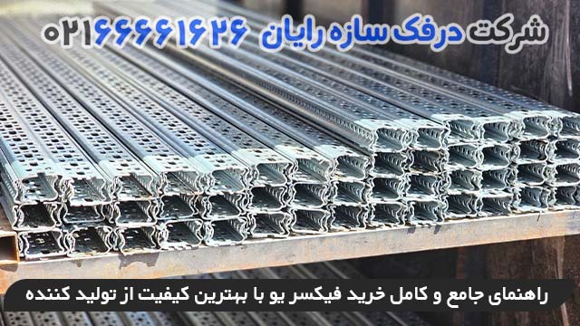 راهنمای جامع و کامل خرید فیکسر یو U با بهترین کیفیت از تولید کننده