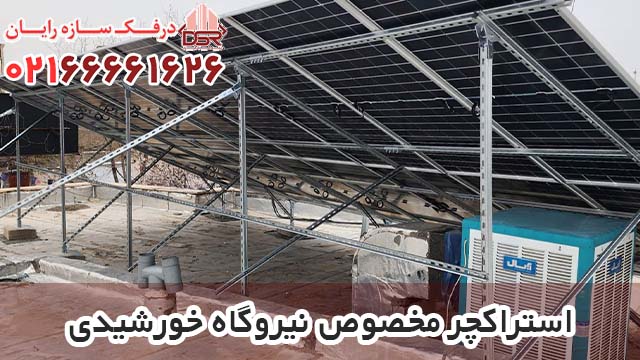 قیمت استراکچر مخصوص نیروگاه خورشیدی