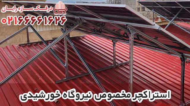 قیمت استراکچر مخصوص نیروگاه خورشیدی