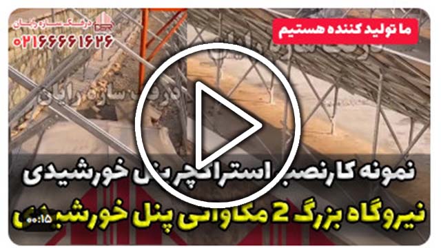 نمایندگی فروش استراکچر پنل خورشیدی در تهران و سراسر کشور