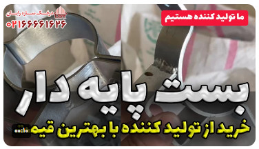 نمایندگی فروش بست لوله در تهران و سراسر کشور