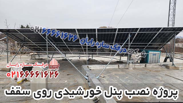 پروژه نصب پنل خورشیدی روی سقف